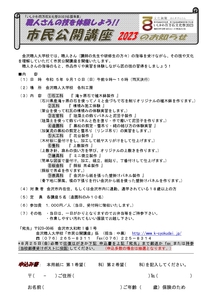 ロゴ入り 市民公開講座(Ｒ05.9)申込�チラシ_page-0001.jpg